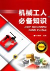 机械工人必备知识  双色版 封面
