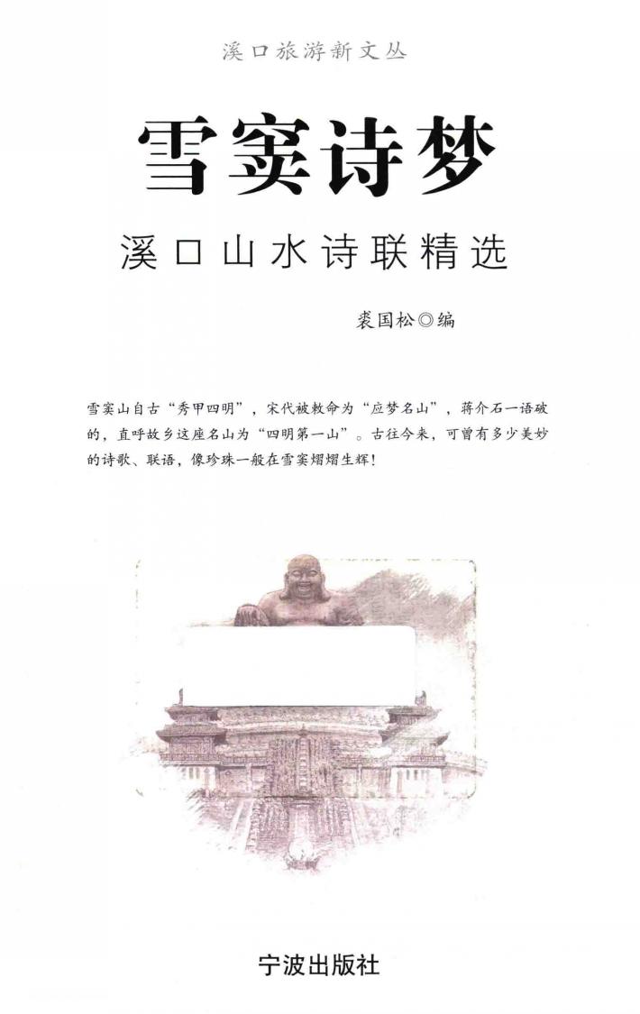 雪窦诗梦  溪口山水诗联精选 封面