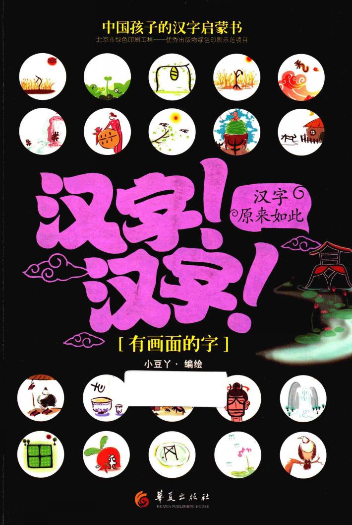 汉字！汉字！汉字原来如此  有画面的字 封面