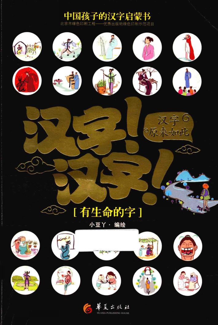 汉字！汉字！汉字原来如此  有生命的字 封面