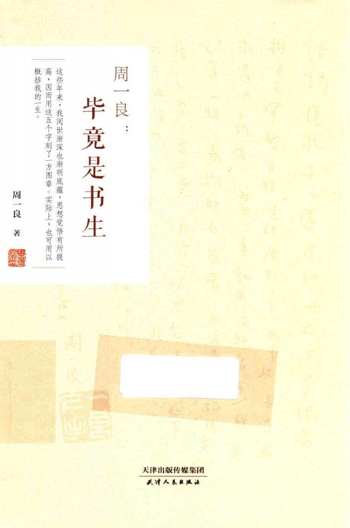 周一良  毕竟是书生 封面