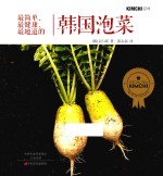 最简单、最健康、最地道的韩国泡菜 封面