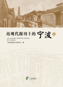 近现代报刊上的宁波  上 封面