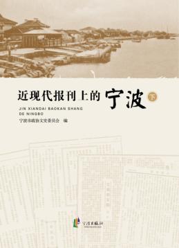 近现代报刊上的宁波  下 封面