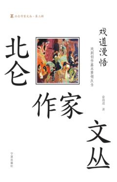 戏道漫悟  戏剧创作基本要领反刍 封面