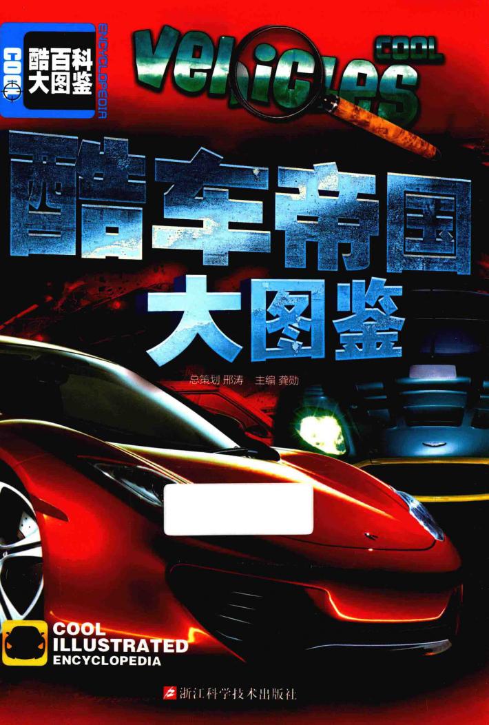 酷车帝国大图鉴 封面