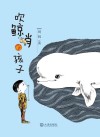 吹鲸哨的孩子 封面