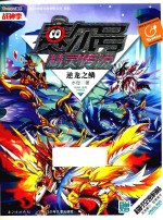 赛尔号精灵传说  战神季  6  逆龙之鳞 封面