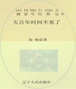 五百年时间不见了  注音全彩 封面