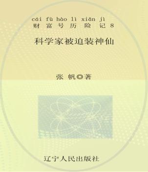科学家被迫装神仙  注音全彩 封面