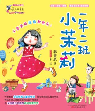 一年二班小茉莉  注音全彩美绘 封面