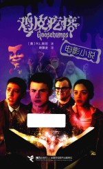 “鸡皮疙瘩”电影小说 封面