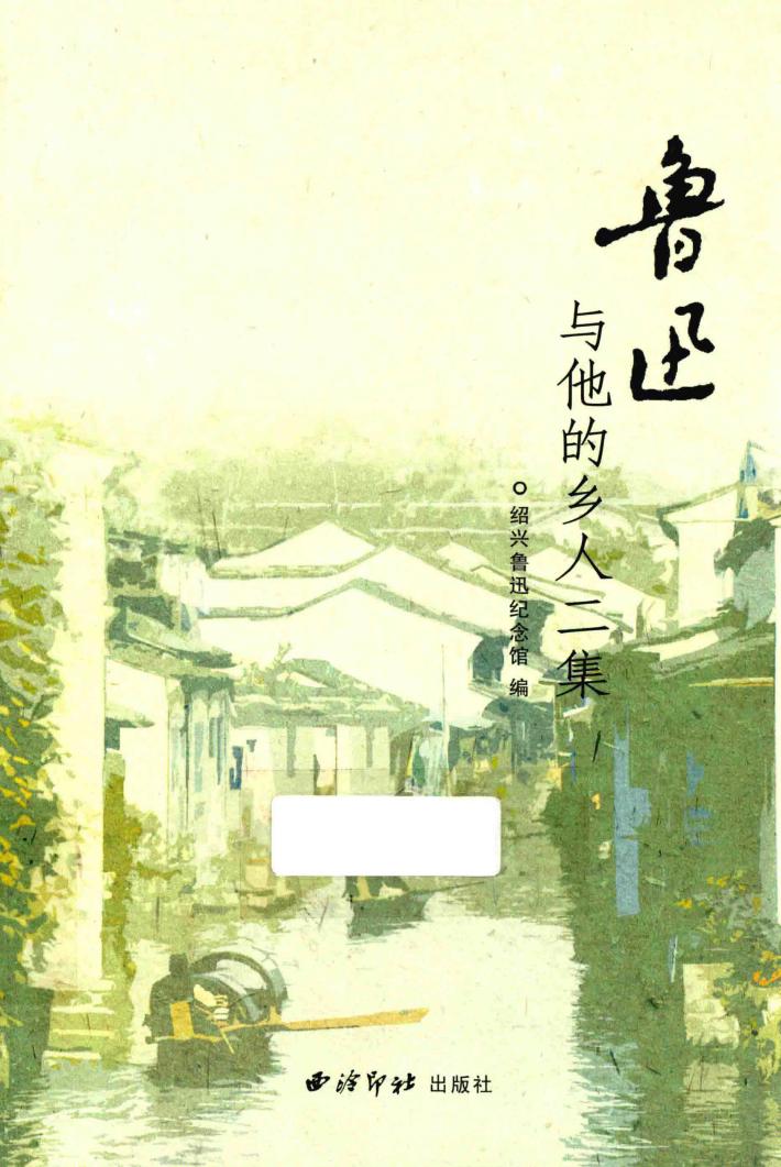 鲁迅与他的乡人二集 封面
