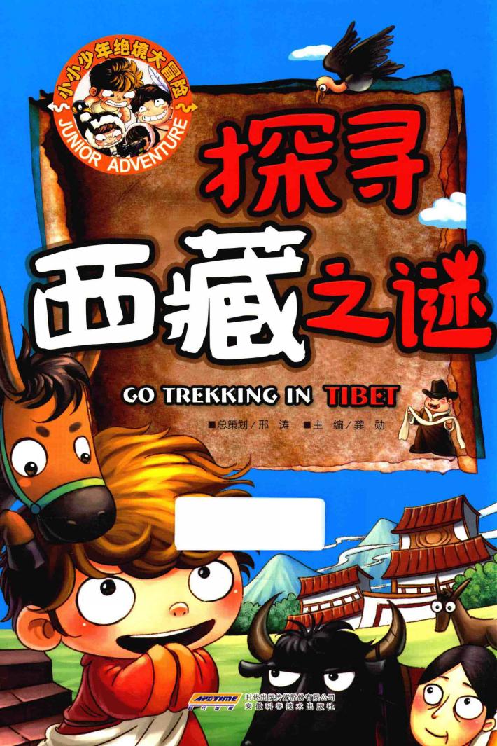 小小少年绝境大冒险  探寻西藏之谜