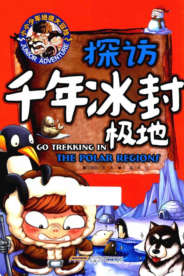 小小少年绝境大冒险  探访千年冰封极地