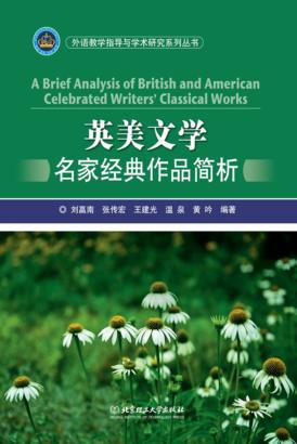 英美文学名家经典作品简析