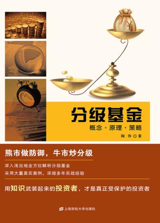 分级基金  概念·原理·策略 封面