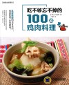 吃不够忘不掉的100道鸡肉料理 封面
