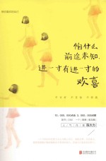 怕什么前途未知，进一寸有进一寸的欢喜 封面