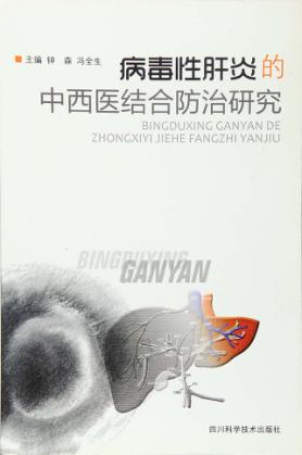 病毒性肝炎的中西医结合防治研究 封面