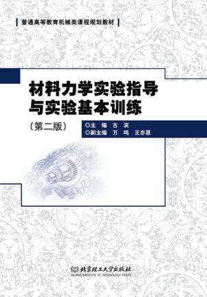 材料力学实验指导与实验基本训练  第2版 封面