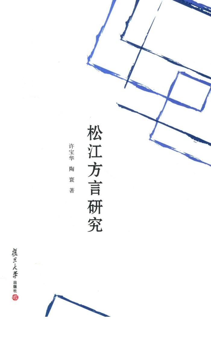 松江方言研究 封面