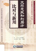 太平惠民和剂局方比对与新用 封面