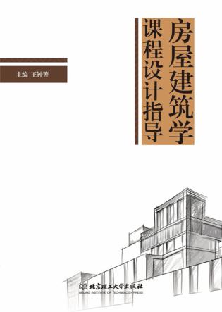 房屋建筑学课程设计指导 封面