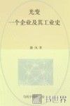 光变  一个企业及其工业史 封面