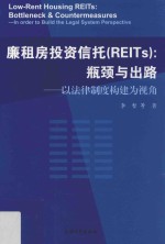 廉租房投资信托  REITs  瓶颈与出路  以法律制度构建为视角 封面