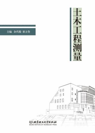土木工程测量