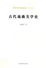 中国艺术研究院学术文库  古代戏曲美学史 封面