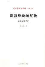 谈影唯缺颂红妆  摄影阅读手记 封面