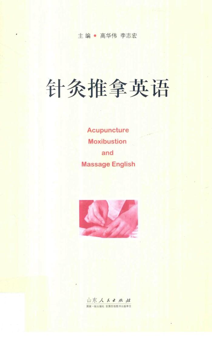 针灸推拿英语 封面