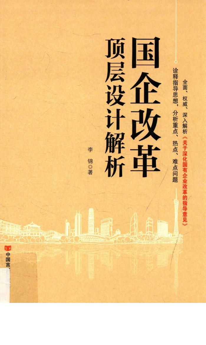 国企改革顶层设计解析 封面
