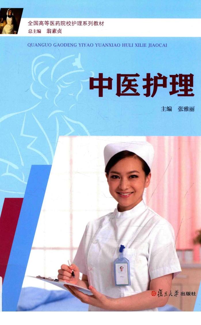 中医护理 封面