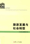复旦旅游学集刊  旅游发展与社会转型 封面