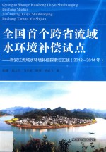 全国首个跨省流域水环境补偿试点  新安江流域水环境补偿探索与实践  2012-2014年 封面
