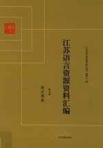 江苏语言资源资料汇编  第7册  连云港卷 封面