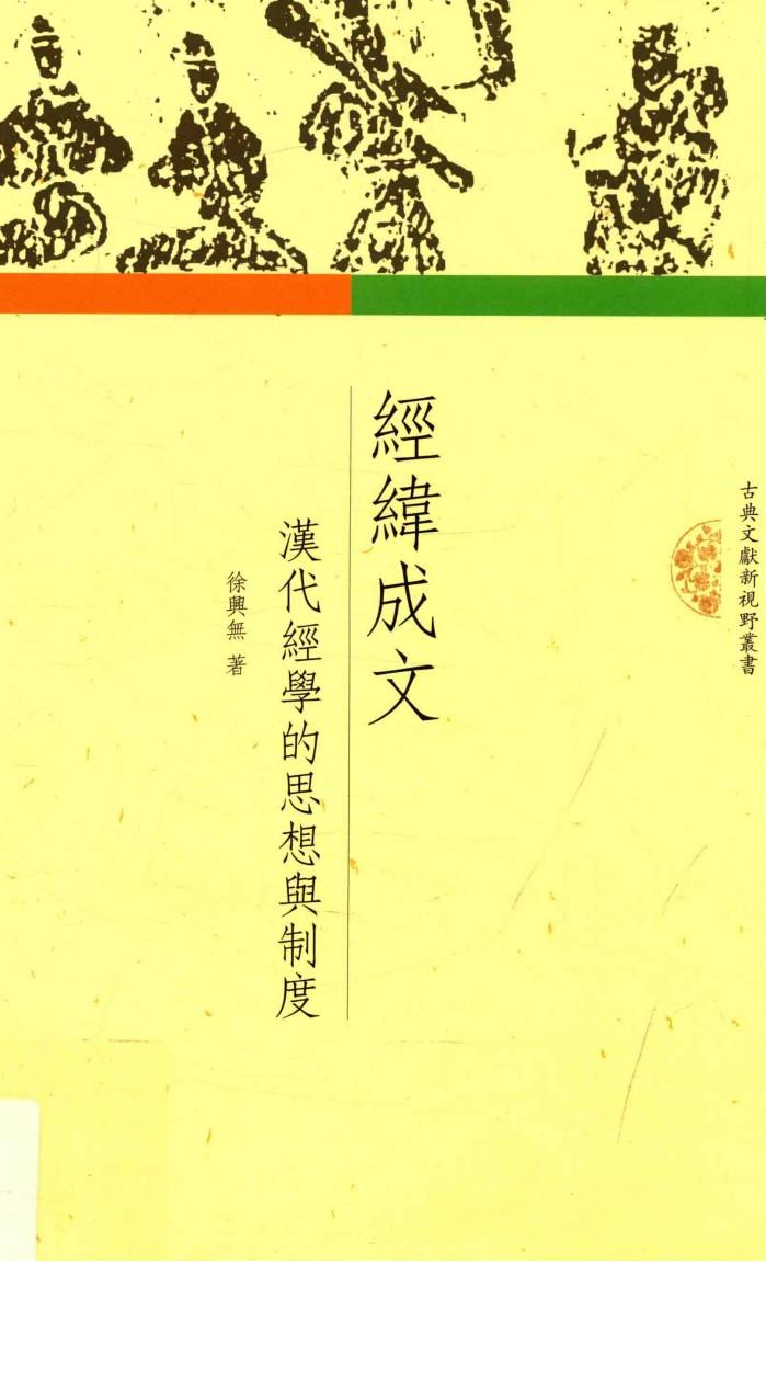 经纬成文  汉代经学的思想与制度 封面