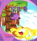 金色童年图画书系  拉比兔 封面