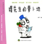 有趣的图画书系列  獾先生的萝卜地 封面