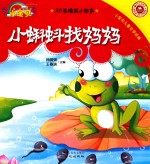 365夜睡前小故事  小蝌蚪找妈妈 封面