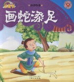 365夜睡前小故事  成语故事  画蛇添足 封面