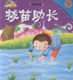 365夜睡前小故事  成语故事  拔苗助长 封面