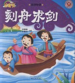 365夜睡前小故事  成语故事  刻舟求剑 封面