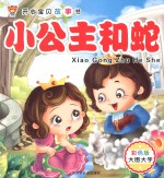 开心宝贝故事书  小公主和蛇 封面