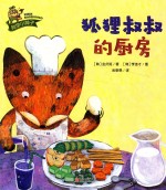 科学小种子  狐狸叔叔的厨房 封面