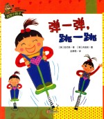 科学小种子  弹一弹，跳一跳 封面