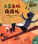 科学小种子  大家来玩跷跷板 封面